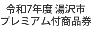 湯沢市プレミアム付き商品券